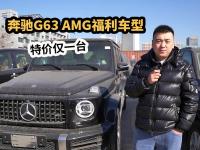捡漏的机会来了！特价一台奔驰G63 AMG，天津港福利车型