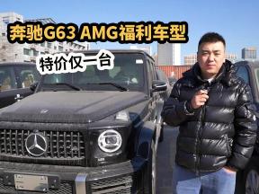捡漏的机会来了！特价一台奔驰G63 AMG，天津港福利车型