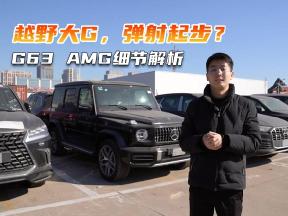 越野大G真的有弹射起步吗？墨版奔驰G63 AMG细节解析