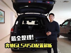 最全整理！平行进口奔驰GLS450配置解析，六座/七座对比