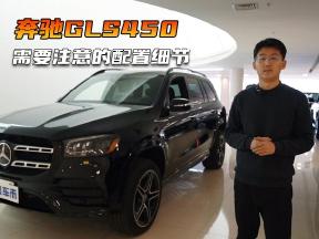 平行进口奔驰GLS450，选车需要注意什么？这些细节你要知道