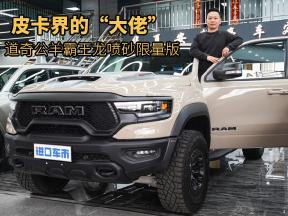 6.2L大排量，皮卡界“大佬”，解析道奇霸王龙喷砂限量版