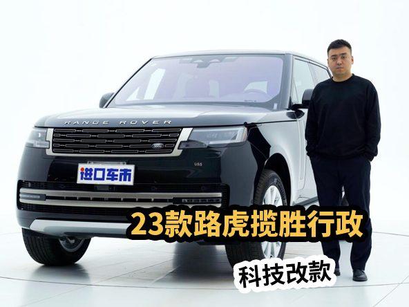 “极简”设计语言，科技感满满，23款路虎揽胜行政登场