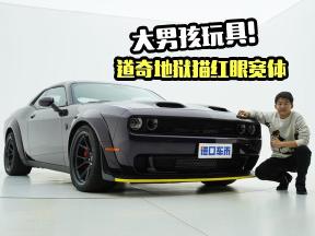 大男孩玩具！道奇地狱猫红眼宽体版，感受美式狂野