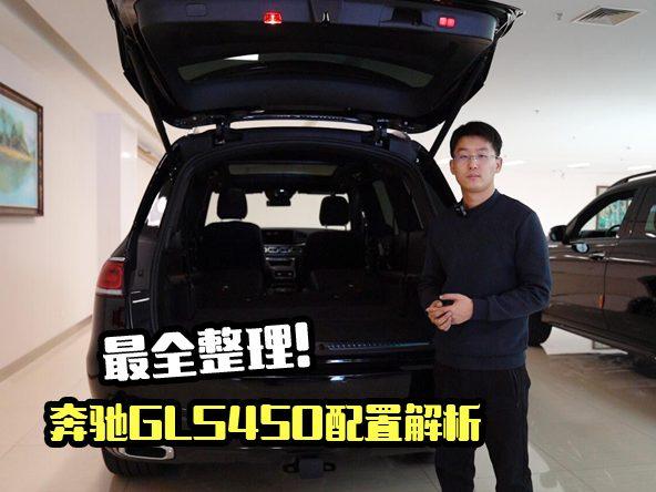 聊聊我眼中的奔驰GLS450，百万级SUV购车手册