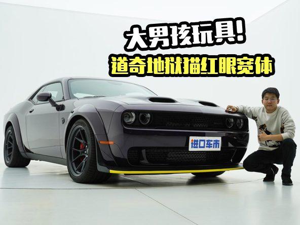 酷炫狂拽，道奇红眼地狱猫实车赏析，美式肌肉车的典范