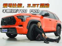 23款丰田红杉TRD PRO配置解读，爱马仕橙色，3.5T混合动力！