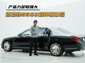 迈巴赫S560超详细体验，W222一代经典，产品力足够强大！