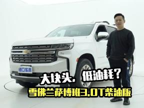 大块头，低油耗？柴油版雪佛兰萨博班有哪些看点？