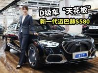 新一代迈巴赫S580到店，D级车“天花板”到底有多奢华？