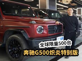 越野车的颜值巅峰，奔驰G500炽炎特别版亮相，全球限量500台