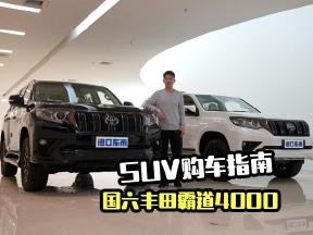 SUV购车指南！国六丰田霸道4000详细解析，可靠才是硬道理