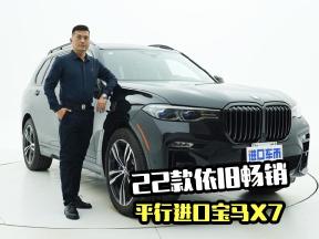 23款新车到港，22款宝马X7还有优势吗？进口车实拍解读