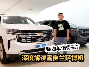 解析雪佛兰萨博班铂金版，美系大块头，柴油车反而更值？