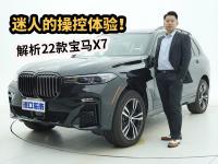 解读2022款宝马X7，运动深入骨髓，操控体验至上！