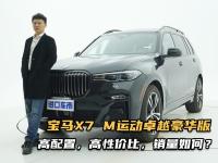 配置、性价比、操控感样样占优，实拍宝马X7 M运动卓越豪华版