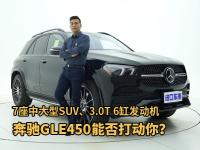 7座中大型SUV，3.0T 6缸发动机，奔驰GLE450能否打动你？