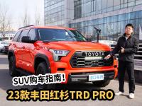 SUV购车指南！23款丰田红杉TRD PRO，优缺点全解析