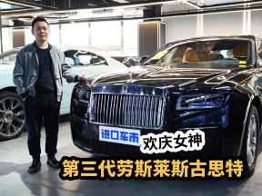 第三代劳斯莱斯古思特实车体验，诠释什么才是尊贵奢华