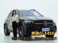解析奔驰GLE450：百万中大型SUV，综合实力最能打？