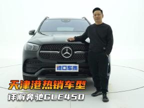体验奔驰GLE450：天津港热销车型，超多配置亮点