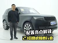 实拍介绍23款路虎揽胜，换代SUV，它有哪些卖点？