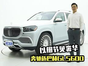 奔驰迈巴赫GLS600实拍赏析，双拼色外观，以细节见奢华