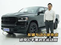 道奇公羊黑武士运动版，售价59.98W，配置与动力是亮点