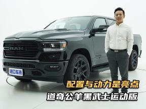 道奇公羊黑武士运动版，售价59.98W，配置与动力是亮点