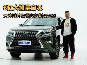 天津港体验雷克萨斯GX460，顶配、军绿色、8缸大排量自吸
