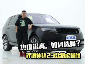 评测体验23款路虎揽胜，换代后价格上涨，聊聊我的看法