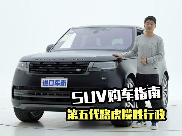 23款路虎揽胜产品力解析，进口车VS中规车如何选择？