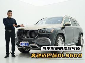 详解奔驰迈巴赫GLS600，会“跳舞”的SUV，是心动的感觉