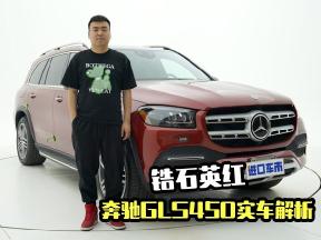 实拍奔驰GLS450锆石英红，百万级豪华SUV，它就是满分答案