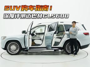 SUV购车指南！奔驰迈巴赫GLS600，带来的不只有豪华