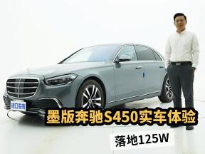 墨版奔驰S450实车体验，落地125W，它就是D级车典范