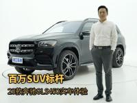 23款奔驰GLS450实车体验，百万级SUV，它凭什么是标杆？