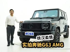 硬派越野车中的经典，感受奔驰G63 AMG的铁汉柔情