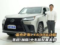 详细对比！雷克萨斯LX600运动版，美规/加版/中东版配置差异