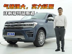气场强大，实力征服！平行进口福特征服者全面解读