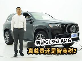 实拍体验奔驰GLS63 AMG，售价238W，是真尊贵还是智商税？