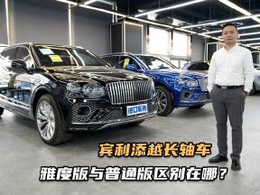 到店聊车！长轴距的宾利添越，雅度版与普通版区别在哪？
