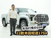 22款丰田坦途1794实拍，搭3.5T混动系统，市场行情价69W