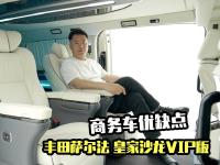 丰田格兰维亚皇家沙龙VIP版，2分钟了解“萨尔法”的优缺点