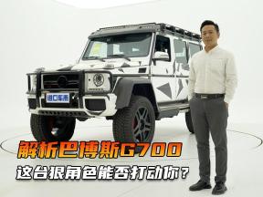 巴博斯G700实拍体验！497万硬派越野，V8发动机700匹马力