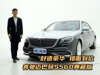 解析迈巴赫S560典藏版，对标中规迈巴赫S680，舒适豪华排面拉满