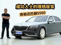 成功人士理想座驾，全面了解迈巴赫S560银黑双拼典藏版