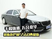 落地258万，迈巴赫S560典藏版实车体验，W222豪华头等舱