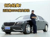 何为经典？迈巴赫S560典藏版真实体验，配置亮点解析