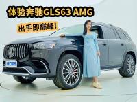 AMG专属调校，4.0T V8发动机，奔驰GLS63出手即巅峰！